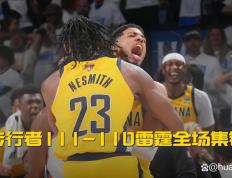 开云体育-步行者遭遇追分失败，未能守住领先优势