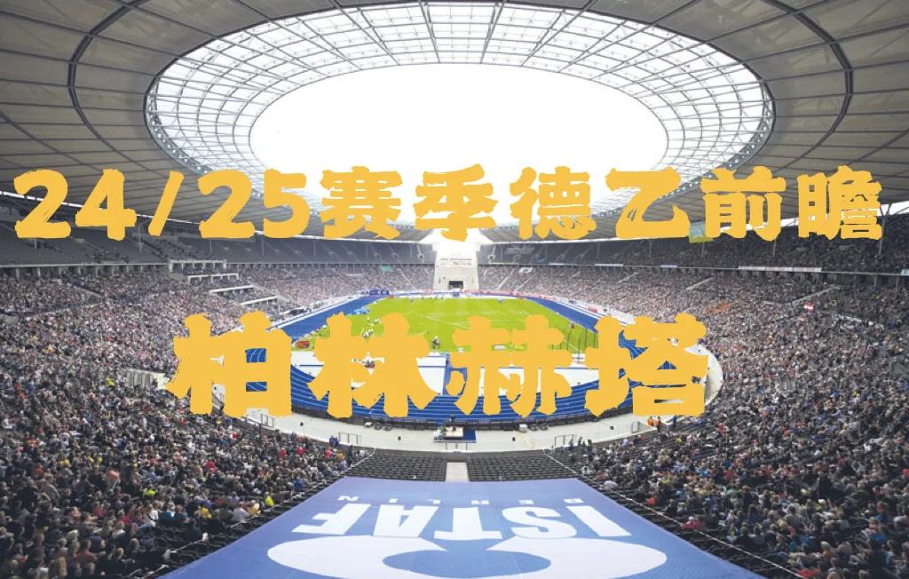 开云下载-柏林赫塔大胜沃尔夫斯堡，提升士气的简单介绍